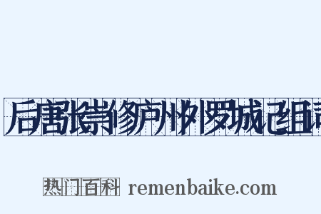 后唐张崇修庐州外罗城记组词是什么意思的图片